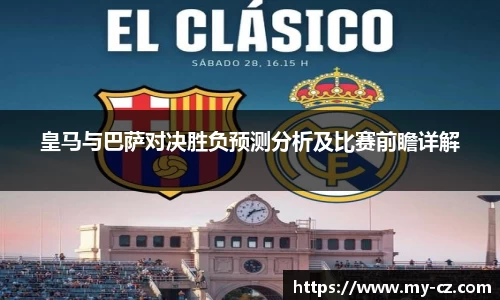 皇马与巴萨对决胜负预测分析及比赛前瞻详解