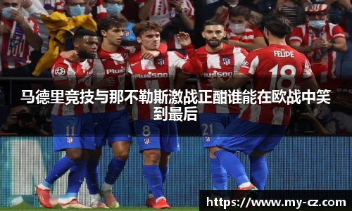 马德里竞技与那不勒斯激战正酣谁能在欧战中笑到最后